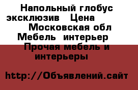 Напольный глобус эксклюзив › Цена ­ 130 000 - Московская обл. Мебель, интерьер » Прочая мебель и интерьеры   